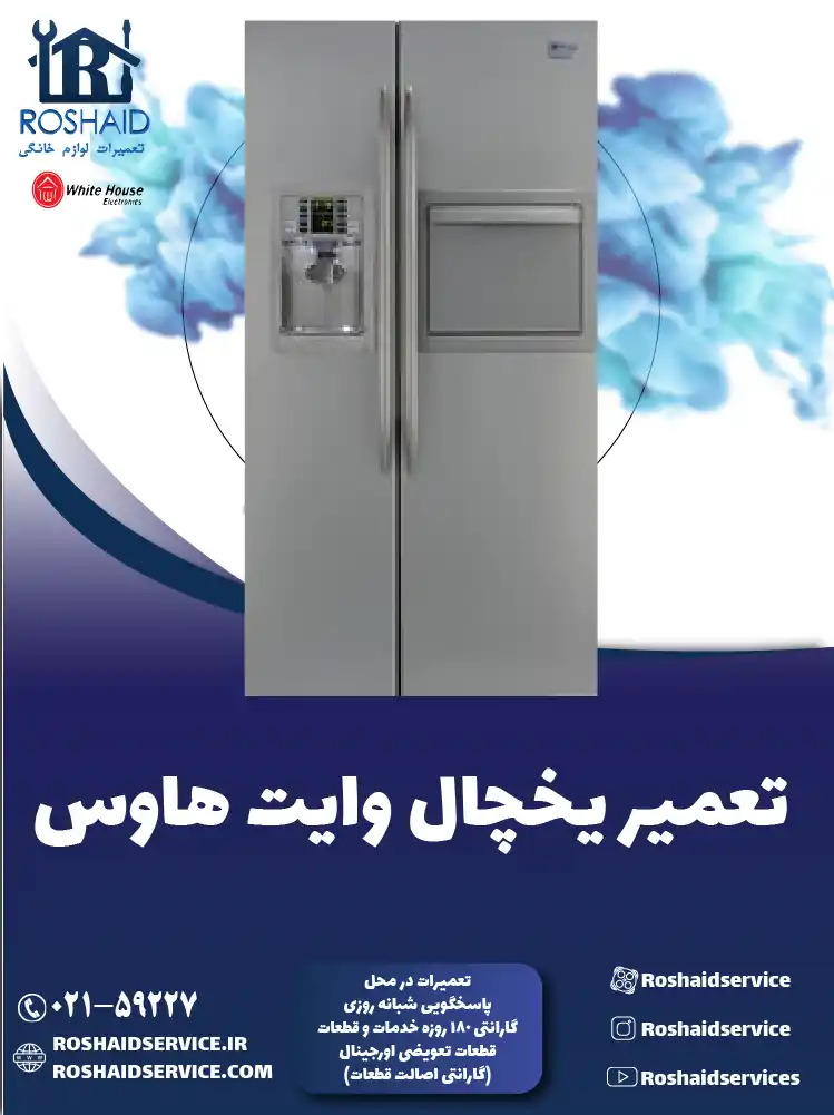 تعمیر یخچال وایت هاوس در تهران